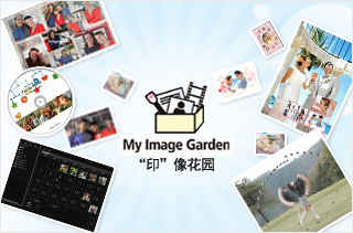 My Image Garden（“印”像花园）