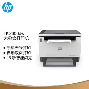 惠普（HP）2606dw A4大粉仓黑白激光多功能一体机 自动双面打印无线wifi （打印复印扫描）家用办公