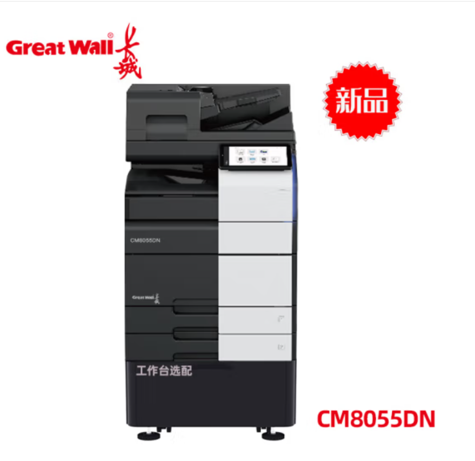 长城/GreatWall CM8055DN 国产化复印机 彩色激光A3数码复合机  A3幅面 打印 复印 扫描 自动输稿器 自动双面 有线网络 双纸盒