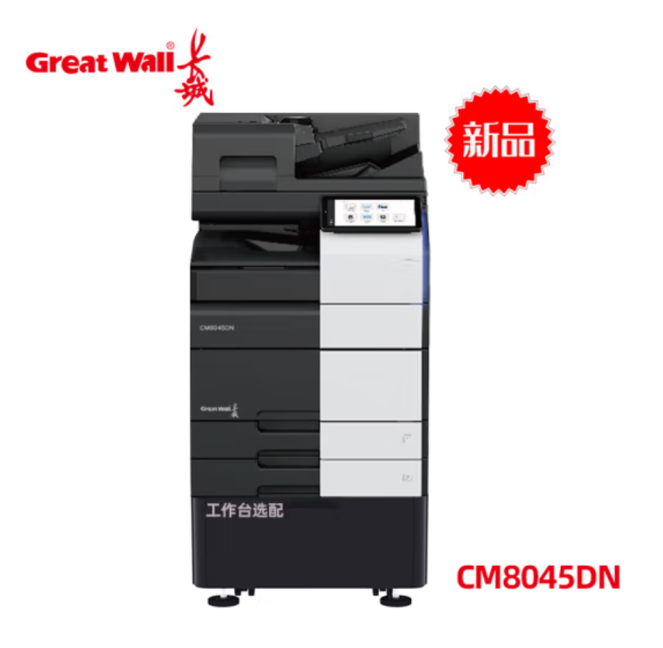 长城/GreatWall CM8045DN 国产化复印机  彩色激光A3数码复合机 速度45页/分 打印 复印 扫描 自动输稿器 自动双面 有线网络 双纸盒