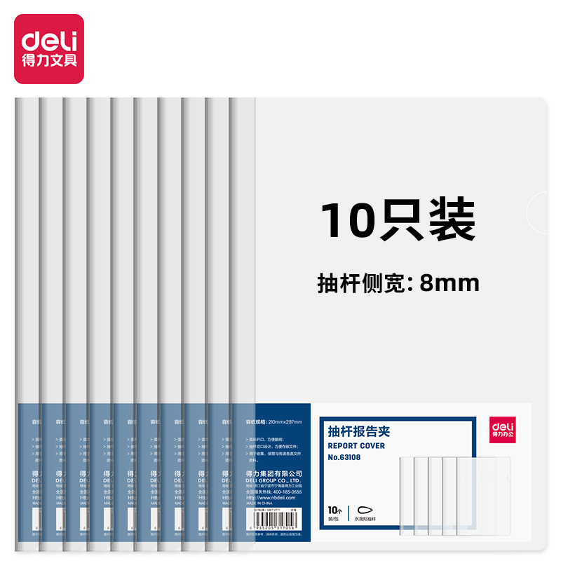 得力/deli 63108 文件夹 抽杆报告夹8mm  10个/包