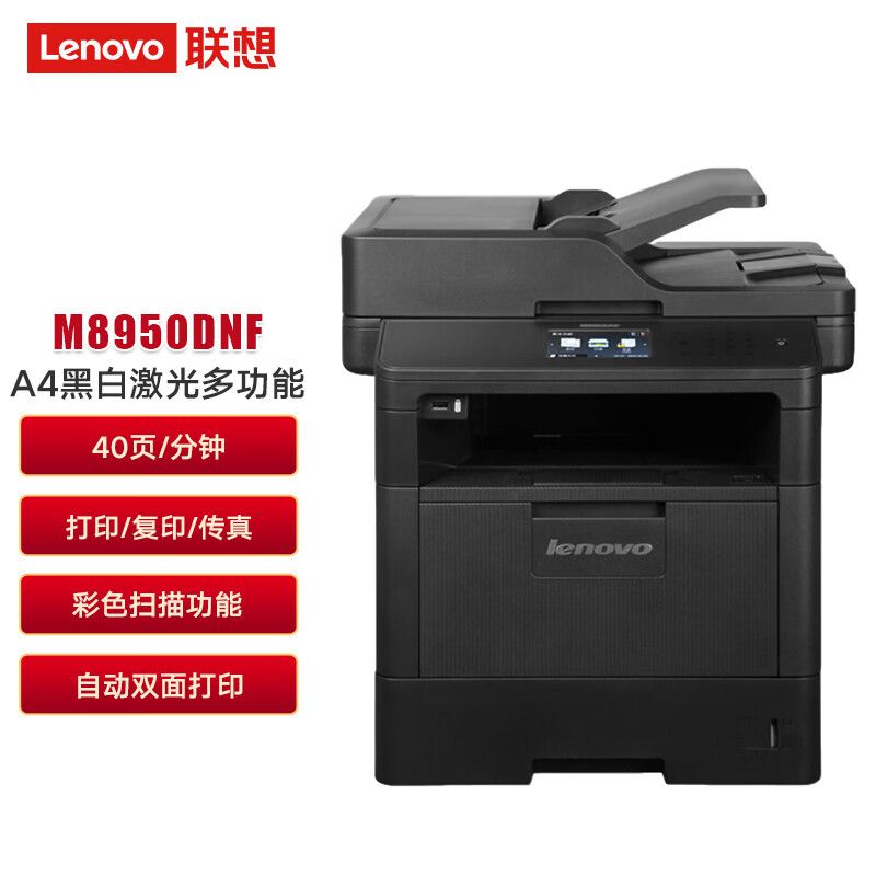 联想/LENOVO M8950DNF 多功能一体机 打印 复印 扫描 传真 自动双面打印 自动输稿器 有线网络