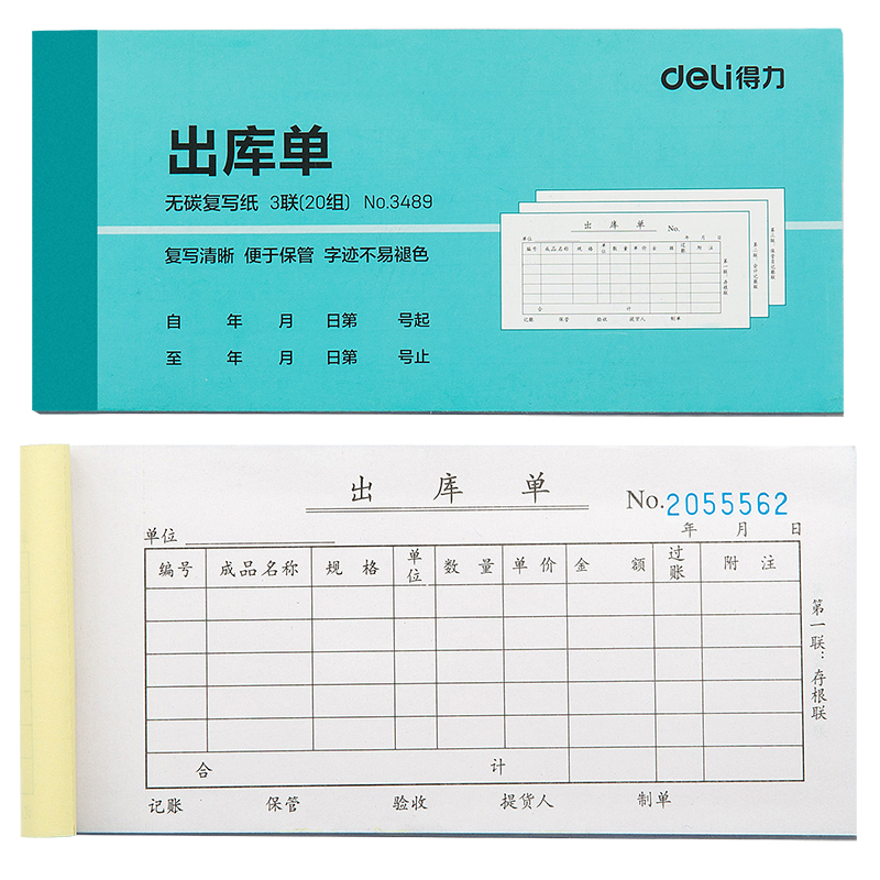 得力/deli 3489 单据/凭证 三联出库单54k-176x83mm-20份(混)(本)