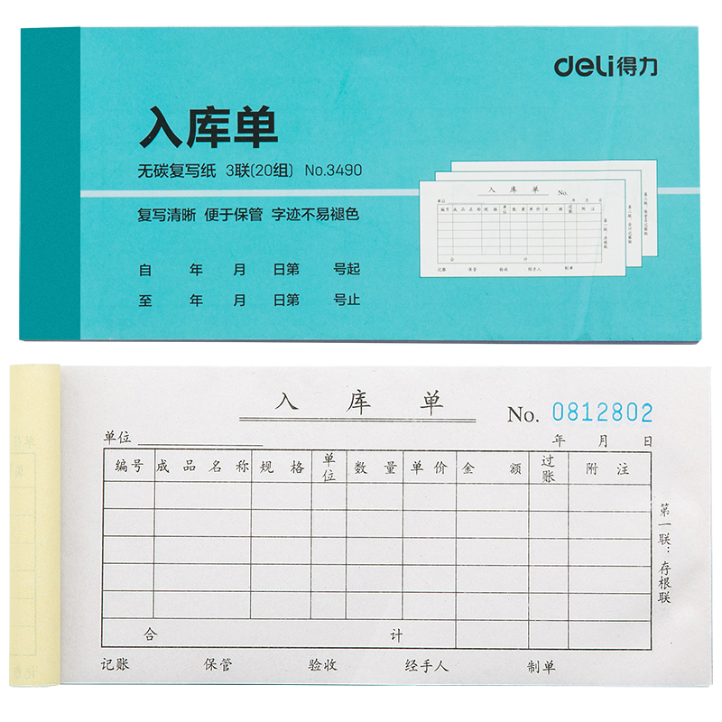 得力/deli 3490 单据/凭证 三联入库单54k-176x83mm-20份(混)(本)