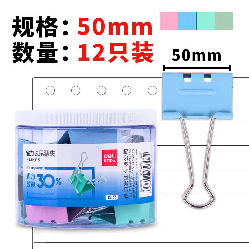 得力/deli 8551S 长尾夹 省力票夹1#(混)(12只/筒)