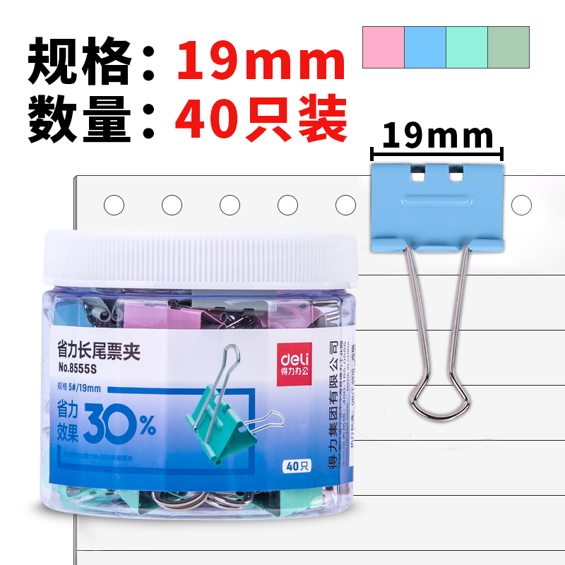 得力/deli 9555S 长尾夹 省力票夹5#(混)(40只/筒)