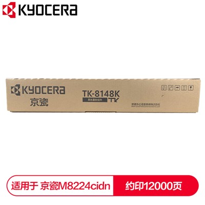 京瓷（Kyocera）TK-8148K原装黑色复印机粉盒（12000页）通用硒鼓、粉盒  适用于京瓷M8224cidn