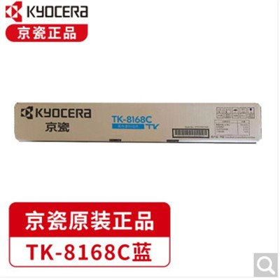京瓷（Kyocera）TK-8168C原装蓝色复印机粉盒（15000页）通用硒鼓、粉盒   适用于京瓷3060ci